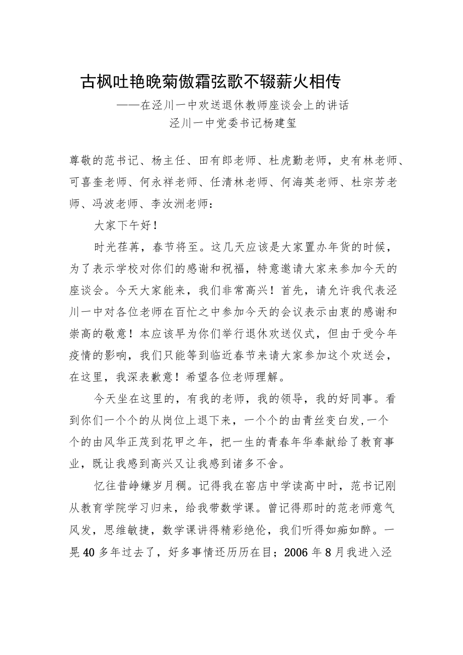 泾川一中党委书记杨建玺：在泾川一中欢送退休教师座谈会上的讲话（20230113）.docx_第1页