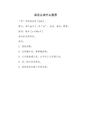 朶怎么读什么意思.docx