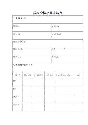 招标投标项目申请表.docx