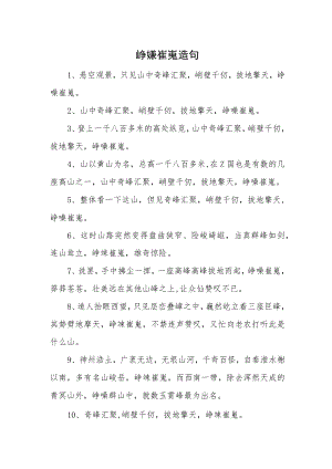 峥嵘崔嵬造句.docx