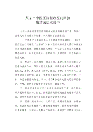某某市中医医院拒收医药回扣廉洁诚信承诺书.docx