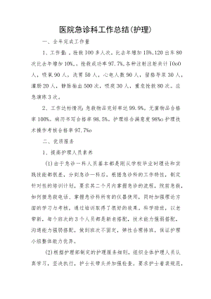 医院急诊科工作总结.docx