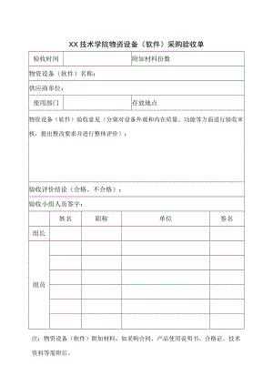 XX技术学院物资设备（软件）采购验收单.docx