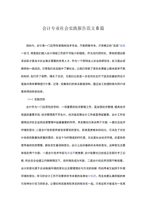 会计专业社会实践报告范文8篇.docx
