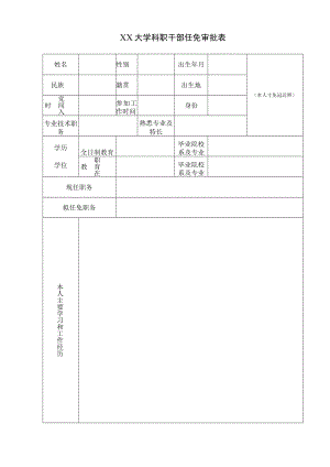XX大学科职干部任免审批表.docx