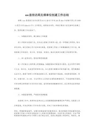 xxx县信访局无烟单位创建工作总结.docx