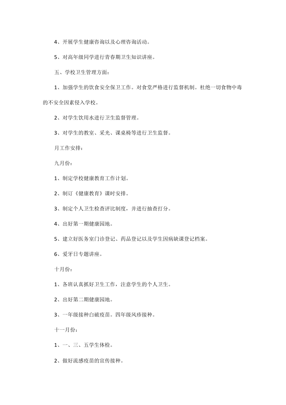 2023年学校卫生工作计划报告五篇.docx_第2页