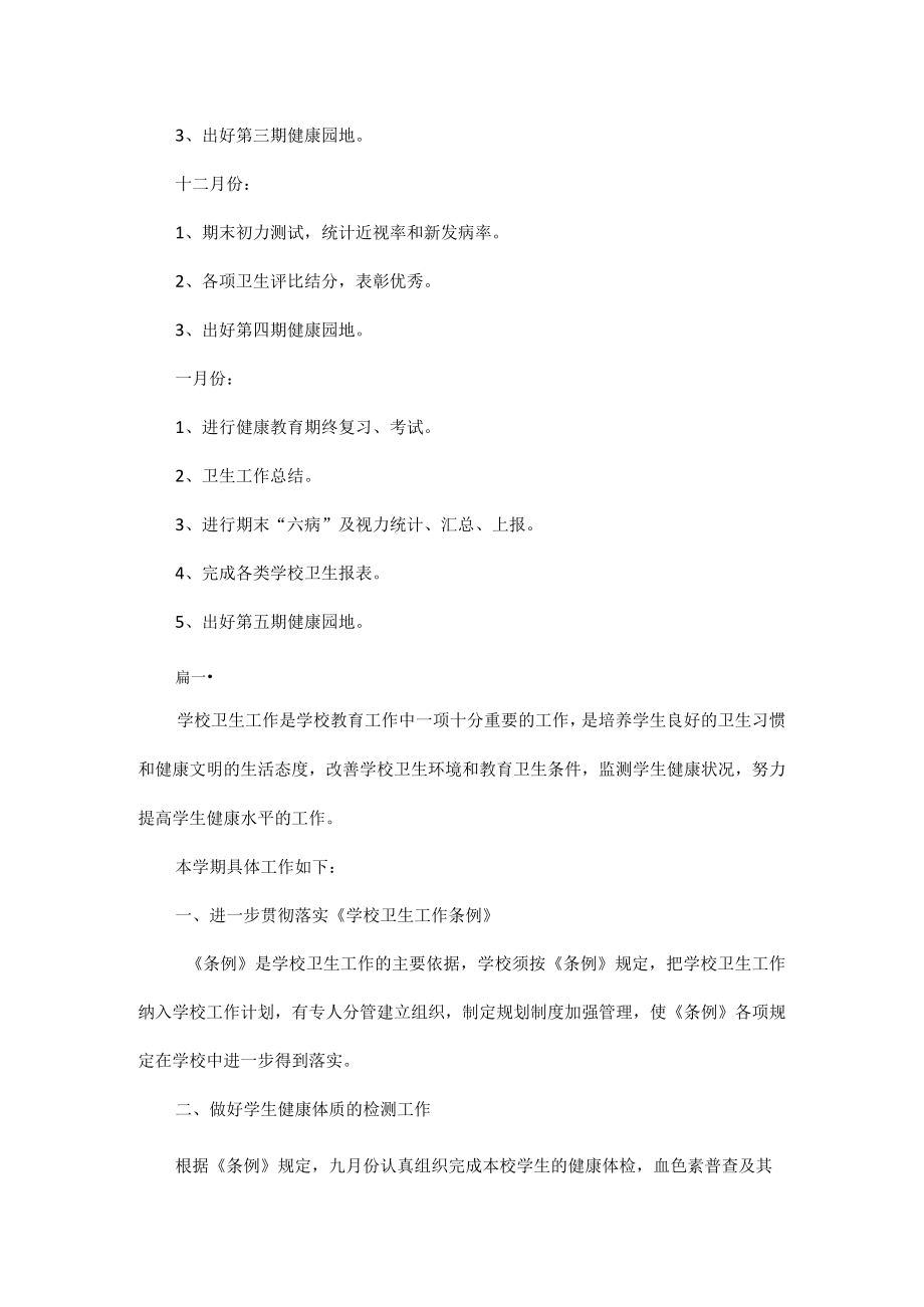 2023年学校卫生工作计划报告五篇.docx_第3页