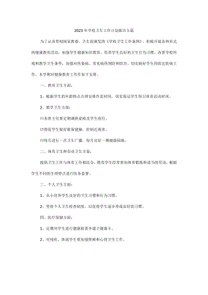 2023年学校卫生工作计划报告五篇.docx