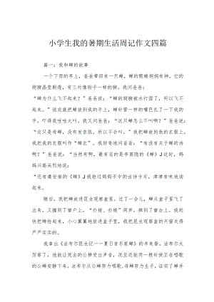 小学生我的暑期生活作文四篇.docx