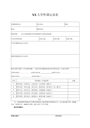 XX大学听课记录表.docx