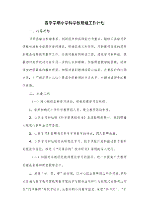 春季学期小学科学教研组工作计划.docx