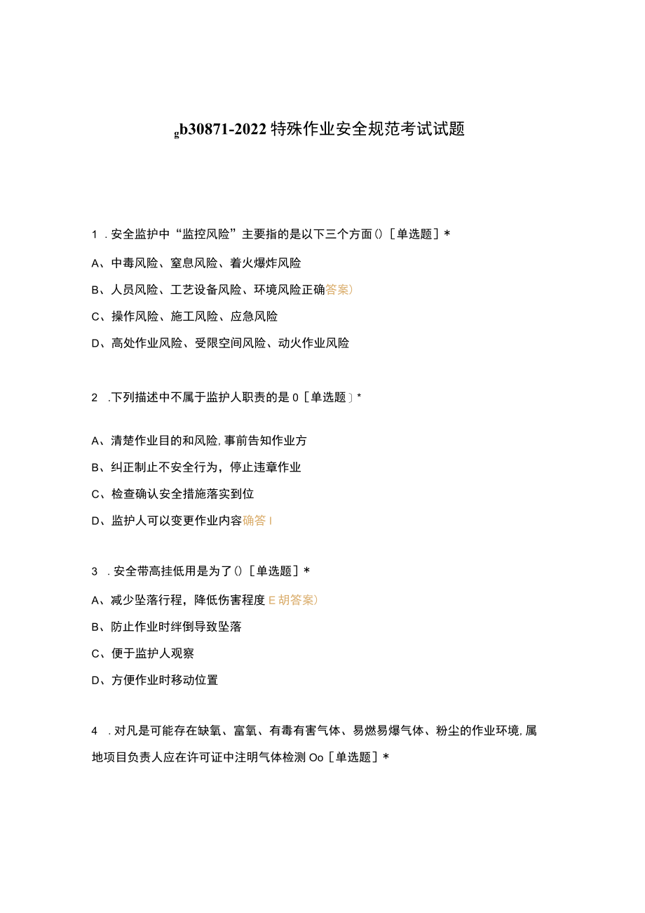 gb30871-2022特殊作业安全规范考试试题.docx_第1页