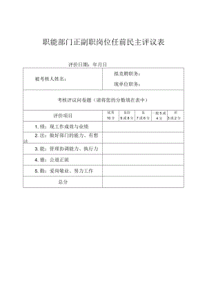 XX大学民主评议表竞聘评价表.docx