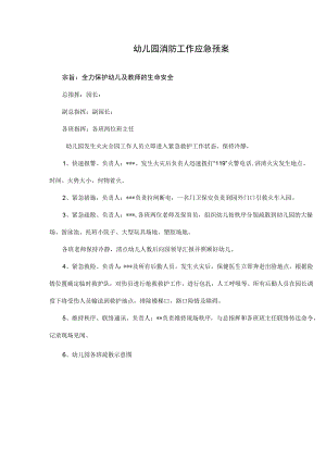 幼儿园消防应急预案.docx
