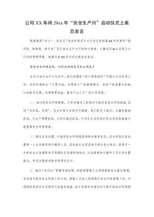 公司xx车间20xx年“安全生产月”启动仪式上表态发言.docx