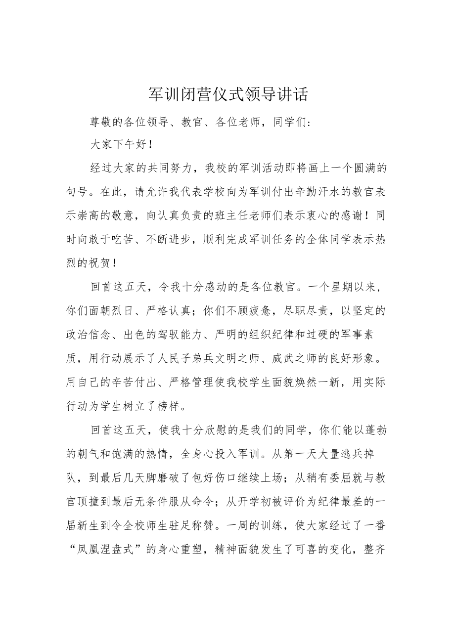 军训闭营仪式领导讲话.docx_第1页