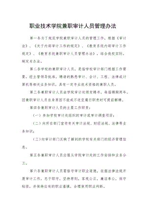 职业技术学院兼职审计人员管理办法.docx