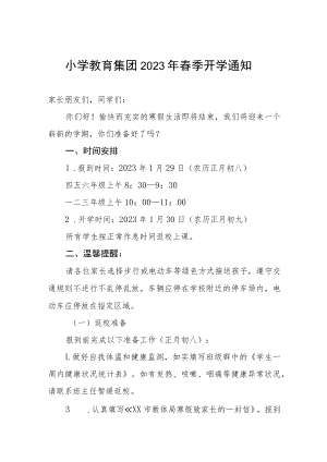 小学教育集团2023年春季开学通知.docx