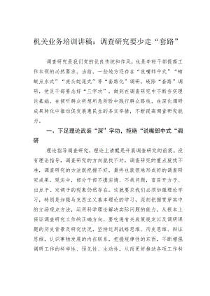 机关业务培训讲稿：调查研究要少走“套路”.docx