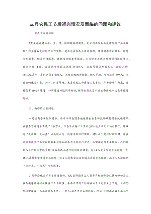 xx县农民工节后返岗情况及面临的问题和建议.docx