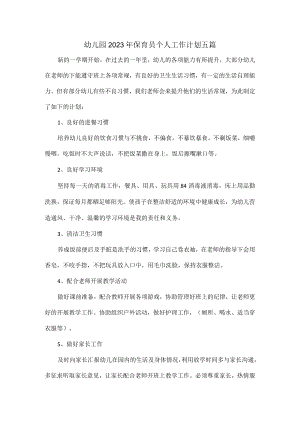幼儿园2023年保育员个人工作计划五篇.docx