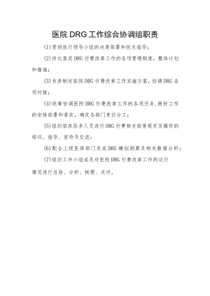 医院DRG工作综合协调组职责.docx