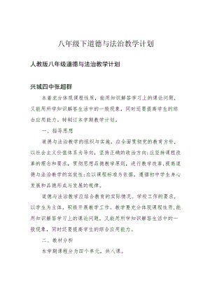 八年级下道德与法治教学计划.docx