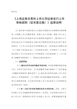 4.《上海证券交易所上市公司证券发行上市审核规则（征求意见稿）》起草说明.docx