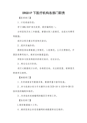DRGDIP下医疗机构各部门职责.docx