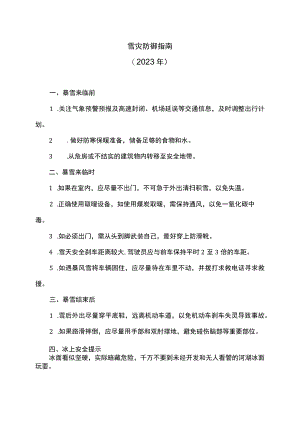 雪灾防御指南（2023年）.docx