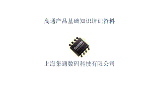 高通产品基础知识培训资料.docx