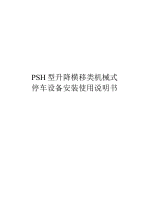PSH型升降横移类机械式停车设备安装使用说明书.docx