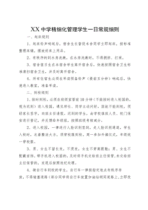 XX中学精细化管理学生一日常规细则.docx