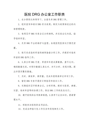 医院DRG办公室工作职责.docx
