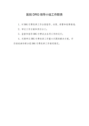医院DRG领导小组工作职责.docx