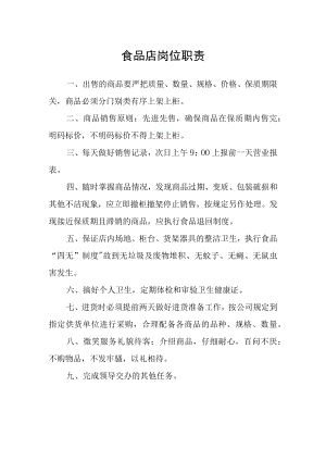 食品店岗位职责.docx