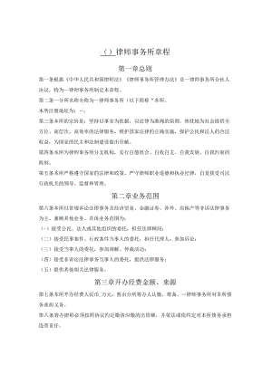 律师事务所分所章程.docx