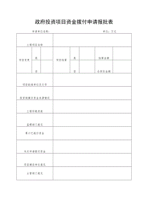 政府投资项目资金拨付申请报批表.docx