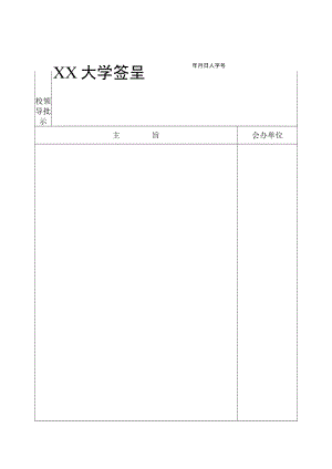 XX大学签呈模版.docx