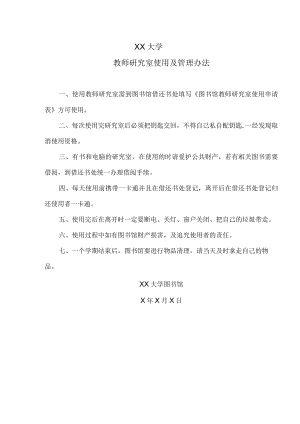 XX大学图书馆教师研究室使用及管理办法.docx