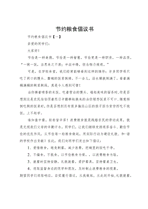 节约粮食倡议书.docx