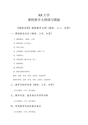 XX大学课程教学大纲填写模板.docx