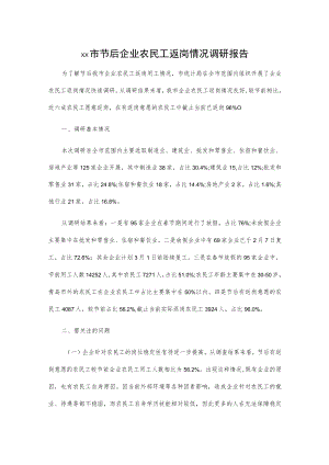 xx市节后企业农民工返岗情况调研报告.docx
