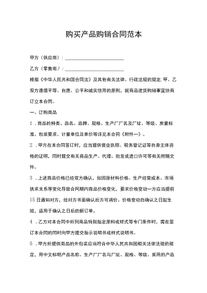 购买产品购销合同范本.docx
