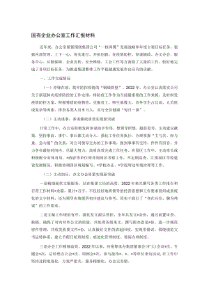 国有企业办公室工作汇报材料.docx