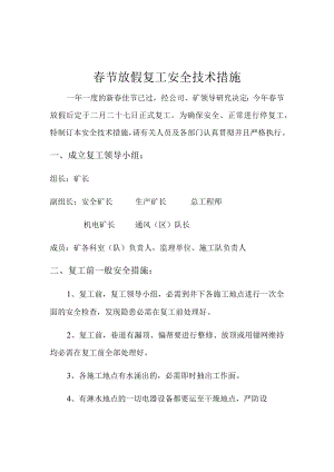 春节放假复工安全技术措施.docx