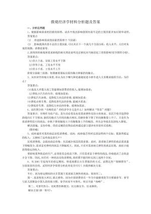微观经济学材料分析题及答案.docx