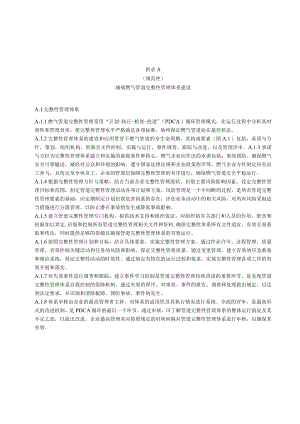 城镇燃气管道完整性管理体系建设、程序指南、体系文件、审核流程、最低要求、建设期完整性管理、数据采集、整合与管理清单.docx