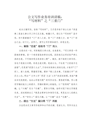 公文写作业务培训讲稿：“写材料”之“三重门”.docx